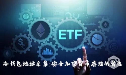 冷钱包地址采集：安全加密货币存储的首选