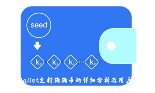 tpWallet支持狗狗币的详细分析及用户指南