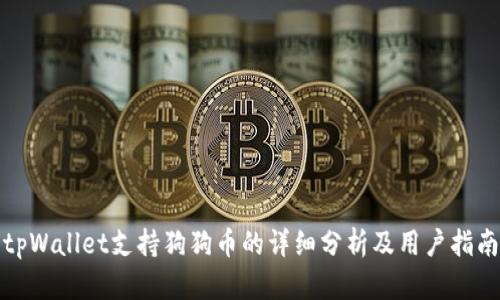 tpWallet支持狗狗币的详细分析及用户指南