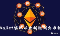 如何通过tpWallet实现以太坊链到火币链的安全转账