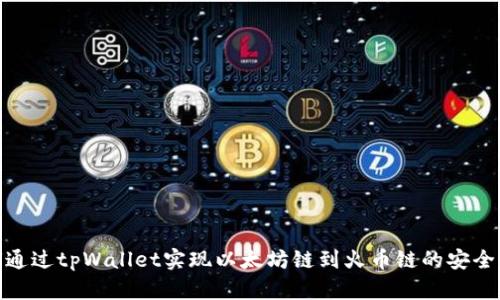 如何通过tpWallet实现以太坊链到火币链的安全转账