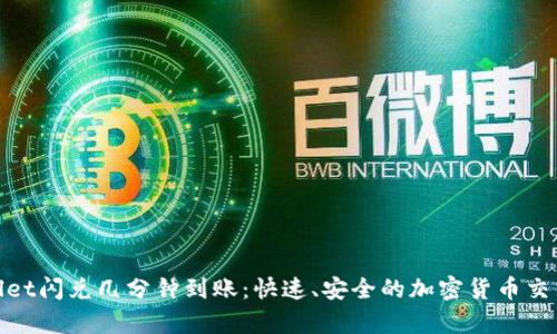 tpWallet闪兑几分钟到账：快速、安全的加密货币交易体验