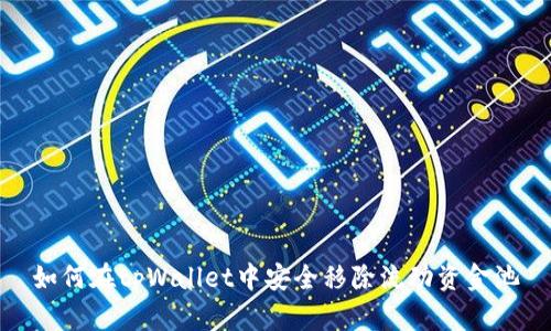 如何在tpWallet中安全移除流动资金池