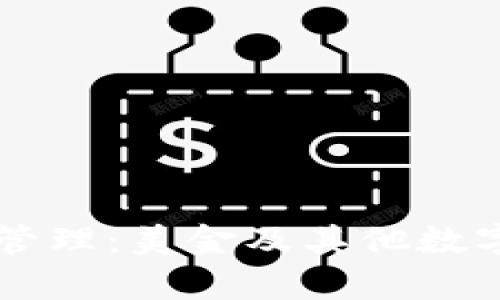tpWallet的资产管理：美金及其他数字资产的全面解析