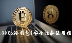 什么是OKEx冷钱包？安全性和使用指南详解