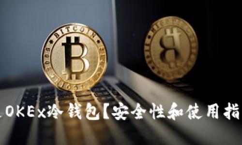 什么是OKEx冷钱包？安全性和使用指南详解