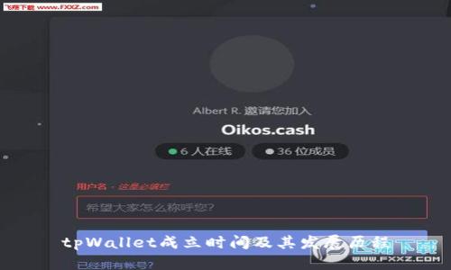 tpWallet成立时间及其发展历程