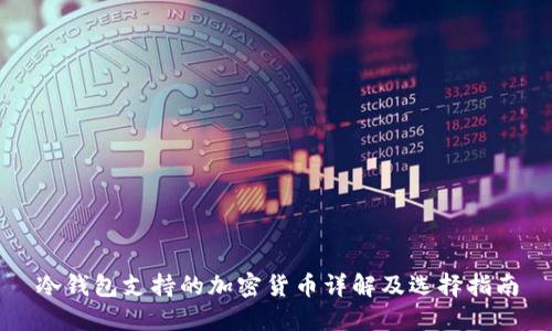 冷钱包支持的加密货币详解及选择指南