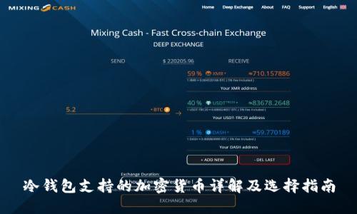 冷钱包支持的加密货币详解及选择指南