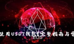 如何选择和使用USDT钱包？完整指南与常见问题解