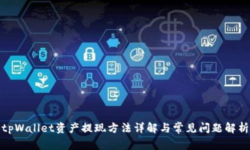tpWallet资产提现方法详解与常见问题解析