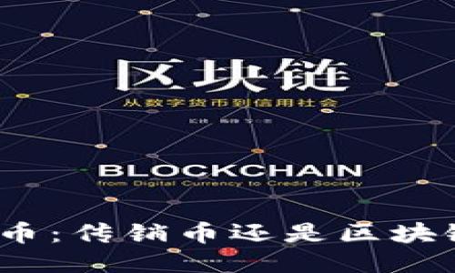 : 波场币：传销币还是区块链创新？
