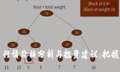 波币今日行情价格分析与投资建议：把握市场动