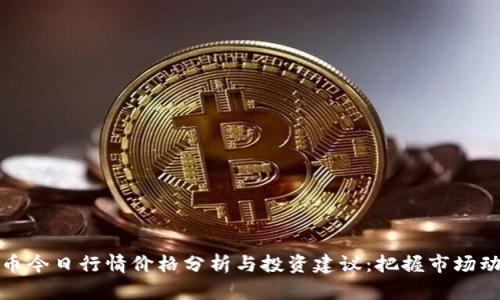 波币今日行情价格分析与投资建议：把握市场动态