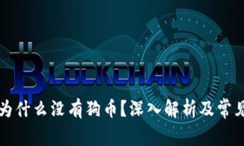 tpWallet为什么没有狗币？深入解析及常见问题解答