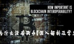 tpWallet为什么没有狗币？深入解析及常见问题解答