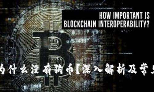 tpWallet为什么没有狗币？深入解析及常见问题解答