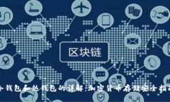 冷钱包和热钱包的详解：加密货币存储安全指南
