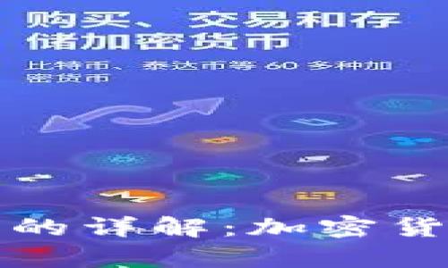 冷钱包和热钱包的详解：加密货币存储安全指南