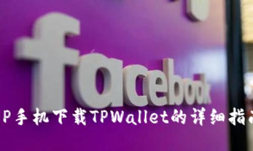OP手机下载TPWallet的详细指南