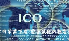 BitPie钱包官网苹果下载：安全便捷的数字资产管