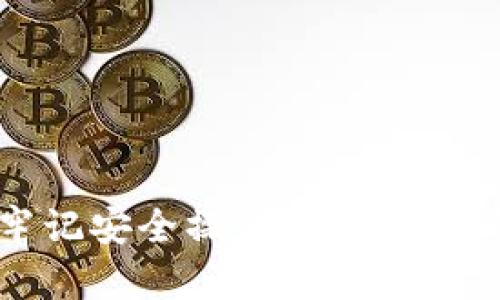   如何在tpWallet上使用狗狗币进行交易和转账 / 

 guanjianci 狗狗币,tpWallet,加密货币,区块链 /guanjianci 

引言
在近年来，以狗狗币（Dogecoin）为代表的众多加密货币逐渐进入大众视野，尤其是在社交媒体的推动下，狗狗币的价值经历了显著的波动。而随着加密货币行业的不断发展，如何在安全和便利的环境中进行狗狗币的存储和交易成为许多投资者的关注重点。tpWallet作为一个多功能的加密钱包，提供了狗狗币的存储与转账功能，帮助用户轻松管理和使用他们的狗狗币。

tpWallet简介
tpWallet是一款支持多种加密货币的数字钱包，用户可以方便地进行加密货币的存储、转账和交易。该钱包在用户体验、功能丰富性和安全性方面表现突出，吸引了大量的加密货币用户。tpWallet支持多种主流数字资产，并通过的界面为用户提供直观的操作体验。

狗狗币基础知识
狗狗币最初是为了作为一种轻松的互联网货币而创建的，其名字源于一只流行的网络狗狗表情。自推出以来，狗狗币的社区和其生态系统日渐壮大，成为了加密货币市场中的重要一员。狗狗币的交易速度快，手续费低，使其在小额支付方面展现出优势。

在tpWallet中使用狗狗币的通道
要在tpWallet上使用狗狗币进行交易或转账，用户需要选择合适的通道。通常来说，tpWallet会采用以下方式来完成狗狗币的交易：
ul
listrong链上交易：/strong狗狗币的链上交易是通过其基础区块链直接进行的。用户需要确保他们的tpWallet已经连接到正确的网络，并且在进行交易时需支付相应的手续费。/li
listrong跨链转账：/strongtpWallet还可能支持与其他区块链资产的互转，用户可以通过特定的桥接通道将狗狗币与其他加密资产进行互换，方便灵活。/li
listrong去中心化交易所（DEX）集成：/strongtpWallet与一些去中心化交易所的集成使用户能够直接在钱包内进行狗狗币的交易，无需资金转移到其他平台，提高了交易的便利性和安全性。/li
/ul

狗狗币的安全存储建议
在加密货币的世界中，安全性是用户最为关注的问题之一。为了确保狗狗币的安全存储，用户可以遵循以下几点建议：
ul
listrong启用双重认证：/strong许多钱包，包括tpWallet，都提供双重认证（2FA）功能。用户最好启用此功能，以增加账户的安全性。/li
listrong定期更新钱包：/strong保持钱包应用程序更新，确保用户能够利用最新的安全补丁。这可以降低被攻击的风险。/li
listrong备份私钥：/strong用户需要妥善保存自己的私钥和助记词，这将帮助用户在设备丢失的情况下找回狗狗币。/li
listrong使用硬件钱包：/strong对于持有大量狗狗币的用户，建议使用硬件钱包进行长期存储，提供额外的安全层。/li
/ul

常见问题解答
h41. 如何在tpWallet中创建一个狗狗币钱包？/h4
用户可以通过以下步骤在tpWallet中创建一个狗狗币钱包：
ul
listrong下载并安装tpWallet：/strong首先，用户需要在官方网站或应用商店中下载安装tpWallet应用程序，支持Android和iOS系统。/li
listrong注册账户：/strong打开应用后，根据提示输入所需的信息，包括电子邮件和密码，完成注册。/li
listrong创建新钱包：/strong选择“创建新钱包”选项，按照应用提示设置钱包名称及相关信息，确保其安全。/li
listrong备份助记词：/strongtpWallet会为新用户提供一组助记词，用户需确保将其妥善保管，这将是用户找回钱包的重要凭证。/li
/ul
通过上述步骤，用户可成功在tpWallet中创建狗狗币钱包，并开始进行狗狗币的存储和交易。

h42. tpWallet如何使用狗狗币进行转账？/h4
在tpWallet中转账狗狗币相对简单，用户只需遵循下列步骤：
ul
listrong打开tpWallet应用：/strong用户首先需要进入tpWallet，登录账户。/li
listrong选择狗狗币钱包：/strong在钱包主界面中，选择存储狗狗币的钱包。/li
listrong输入转账信息：/strong点击“发送”或“转账”选项，输入接收方的狗狗币地址和转账金额，确认信息无误。/li
listrong确认交易：/strong在确认交易前，tpWallet会显示手续费信息，用户需再次确认后点击“发送”按钮。/li
/ul
完成上述步骤后，用户的狗狗币将通过区块链网络迅速转账至接收方钱包中，一般情况下可在几分钟内完成。

h43. dogecoin的价格波动大吗？/h4
狗狗币作为一种加密资产，其价格波动较大，这通常与以下因素相关：
ul
listrong市场情绪：/strong狗狗币的价格受到市场情绪和投资者心理的极大影响，社交媒体、新闻报道、和名人言论都可能导致价格迅速上涨或下跌。/li
listrong供应与需求：/strong狗狗币的供应量相对固定，而需求的变化可能导致其价格波动。例如，在大量买入或卖出的情况下，价格可能会剧烈波动。/li
listrong整体市场趋势：/strong加密货币市场的整体趋势会影响狗狗币的价格走势。比如比特币的上涨往往会带动整个市场跟随上升。/li
/ul
因此，参与狗狗币投资需有一定的风险承受能力，时刻关注市场动态，并考虑合理的投资策略。

h44. tpWallet支持哪些其他加密货币？/h4
tpWallet除了支持狗狗币外，还兼容多种加密货币，主要包括：
ul
listrong比特币（BTC）：/strong作为最早的加密货币，比特币在tpWallet中是一个重要的支持资产。/li
listrong以太坊（ETH）：/strongtpWallet支持以太坊及其ERC-20代币，用户可以管理多种以太坊生态系统中的资产。/li
listrong莱特币（LTC）：/strong作为一种官方认可的加密资产，莱特币也是tpWallet支持的热门代币之一。/li
listrong其他流行的代币：/strongtpWallet还支持多种其他商业流通中的加密货币，为用户提供了广泛的选择。/li
/ul
因此，用户不仅可以在tpWallet中存储和交易狗狗币，还可以借助该钱包进行更广泛的数字资产管理。

h45. tpWallet有哪些安全措施？/h4
tpWallet在安全性方面采取了多重措施来保护用户的资产，包括：
ul
listrong私钥控制：/strongtpWallet使用非托管结构，用户的私钥完全控制在用户自己手中，减少了对第三方的依赖。/li
listrong网络安全性：/strongtpWallet定期更新和修补漏洞，以确保应用接口的安全，防止黑客入侵和数据泄露。/li
listrong二步验证：/strong用户可选择启用二步验证（2FA），在每次登录和交易时增加额外的安全验证层，确保用户账户安全。/li
listrong定期备份：/strong用户定期备份助记词及私钥，可以在设备丢失或系统崩溃的情况下恢复钱包。/li
/ul
上述安全机制使tpWallet成为一个较为安全的数字资产管理工具，让用户可以更安心地进行狗狗币及其他加密货币的交易。

总结
狗狗币在加密货币市场中已占有一席之地，tpWallet为用户提供了便利的存储和交易解决方案。通过简单的操作，用户可以在tpWallet中进行狗狗币的创建、转换和转账。同时，牢记安全操作建议，用户能够更好地保护自己的数字资产。无论是新手还是老手，tpWallet都是一个值得考虑的加密钱包。希望上述介绍能帮助广大用户在tpWallet中更好地使用狗狗币，实现资产增值。