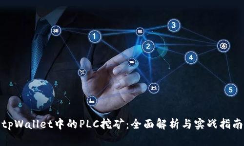 tpWallet中的PLC挖矿：全面解析与实战指南
