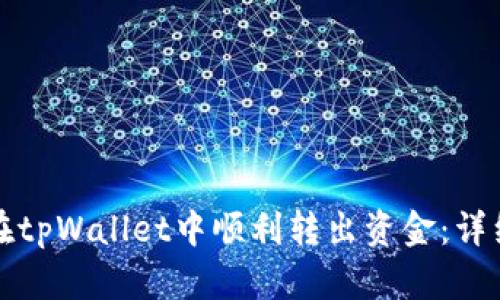 如何在tpWallet中顺利转出资金：详细指南