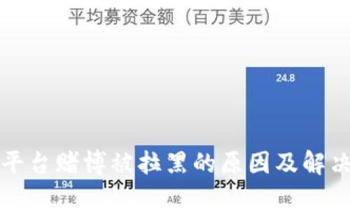 波币平台赌博被拉黑的原因及解决方案