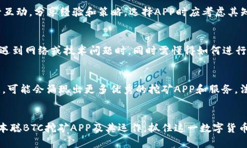 biao ti中本聪BTC挖矿APP全面分析：获取加密货币的最佳路径/biao ti  
中本聪, BTC挖矿, 加密货币, 挖矿APP/guanjianci  

引言
在这个数字化和网络化迅速发展的时代，加密货币不仅改变了我们对货币的传统观念，还为投资者提供了巨大的盈利机会。比特币(BTC)作为最具知名度的加密货币之一，其挖矿过程尤为受到关注。特别是近年来，随着挖矿技术的迅速发展和相关APP的问世，使得更加普通的人也可以参与挖矿活动。本文将全面分析中本聪BTC挖矿APP，帮助用户了解如何通过这些应用获取加密货币，并探索挖矿的最佳实践。

挖矿的基本原理
在探讨中本聪BTC挖矿APP之前，我们首先必须了解比特币挖矿的基本原理。比特币网络的运行依靠一个名为“区块链”的系统。在这个系统中，每个区块包含了一系列交易记录。挖矿的过程实际上是将这些交易记录打包进新的区块，并通过复杂的数学计算来验证这些交易的真实性。每当矿工成功地将一个区块添加到区块链中，便会获得一定量的比特币作为奖励。

中本聪BTC挖矿APP的优势
中本聪BTC挖矿APP通过简化挖矿的过程，让更多人有机会参与到这一领域。以下是使用该APP的一些显著优势：
ul
    li用户友好界面：中本聪BTC挖矿APP设计简洁，易于操作，即使是新手也能快速上手。/li
    li实时监控：用户可以随时查看自己挖矿的进度，电量使用情况等数据。/li
    li多种挖矿方式：APP支持不同的挖矿方式，用户可以根据自己的设备和技术水平选择相应的挖矿模式。/li
    li社区支持：中本聪BTC挖矿APP有活跃的用户社区，方便用户交流挖矿经验，解决问题。/li
/ul

如何下载和安装中本聪BTC挖矿APP
下载和安装中本聪BTC挖矿APP的步骤相对简单。以下是详细的步骤说明：
ol
    li首先，确保你的手机或电脑的操作系统版本符合APP的要求。/li
    li访问APP官方网站或应用商店，搜索“中本聪BTC挖矿APP”。/li
    li点击下载按钮，等待安装包完成下载。/li
    li打开下载的安装包，按照屏幕上的提示进行安装。/li
    li安装完成后，打开APP并进行注册，创建账户。/li
/ol

挖矿的硬件要求
挖矿的效率与所用硬件的性能密切相关。虽然理论上，任何计算设备都可以进行比特币挖矿，但高效的挖矿通常需要专门的硬件支持。以下是一些建议的硬件配置：
ul
    li强大的CPU和GPU：虽然CPU挖矿仍然可行，但GPU挖矿以其更高的哈希率而广受欢迎。/li
    liASIC矿机：如果你打算投入更多资源，ASIC矿机专门用于比特币挖矿，提供更高的挖矿效率。/li
    li良好的散热系统：挖矿过程中设备长时间高负载运行，需要强力散热来保护硬件的稳定性。/li
/ul

挖矿的法律及风险
与任何投资活动一样，挖矿同样伴随着法律和经济风险。各种国家和地区对加密货币的监管政策不同，因此在开始挖矿之前，要了解自己的所在地法律：
ul
    li了解当地的法律框架，以确保你的挖矿活动符合当地法规。/li
    li评估市场风险，价格波动可能导致投资亏损，因此要谨慎对待。/li
    li注意安全问题，确保选择的APP和交易平台是合法，信誉良好的。/li
/ul

常见问题解答

1. 挖矿需要投资多少资金？
挖矿的投资成本主要包括硬件成本、电力成本和维护成本。硬件方面，ASIC矿机的价格可以从几百美元到几千美元不等，而电力成本在不同地区则有很大差异。许多用户还需要投资于冷却系统以及相关的网络基础设施以保证持续的挖矿效率。因此，初始投资可能会从千美元级别开始。此外，用户还需评估持续的运营成本，以确定挖矿的盈利能力。总的来说，建议在决策前进行详细的成本与收益分析。

2. 挖矿收益具体是如何计算的？
挖矿收益的计算涉及多个因素，包括但不限于网络哈希率、电价、挖矿难度和奖励减半周期。每当网络的哈希率提升或挖矿难度增加，矿工的竞争愈加激烈，因此所获得的收益也会受到影响。通常来说，矿工的收入来源包括挖到的比特币奖励和交易费用。挖矿的利润计算公式可以简化为：收益 = （区块奖励   交易费用） - 矿机和电力成本。真实的挖矿利润会因市场变化而变化，因此定期监控市场动态是很有必要的。

3. 使用中本聪BTC挖矿APP还有其他选择吗？
是的，市面上还有许多其他的加密货币挖矿APP，用户可以根据个人需求选择合适的应用。例如，某些APP专注于特定类型的加密货币或提供不同的挖矿策略。此外，一些APP还可能内置社交功能，可以与其他矿工进行互动，分享经验和策略。选择APP时应考虑其知名度、反馈评价以及与之相连的社区支持。在选择时，用户可以浏览不同的评测以及使用经验，以做出更符合自身需求的决策。

4. 挖矿过程中常见的挑战有哪些？
挖矿的挑战有很多，其中包括技术门槛、硬件购买问题、电费高涨、网络不稳定和市场波动等。对于初学者，掌握挖矿的技术细节可能会比较棘手。此外，硬件的供应短缺以及电费上涨可能会影响成本效益。当挖矿期间遇到网络或技术问题时，同时需懂得如何进行调试和维护，并解决潜在的安全风险。建议初学者在挖矿开始之前，先进行充分的市场研究和技术学习，以减少后续的风险和挑战。

5. 挖矿的未来趋势如何？
挖矿的未来趋势无疑是受到技术、法律和市场环境变化的影响。随着技术的进步，挖矿将变得更加智能化和自动化，更多的云挖矿服务也会问世。与此同时，随着全球对加密货币的接受度提高，加密市场也将继续扩展，可能会涌现出更多优秀的挖矿APP和服务。法律法规的变化也在不断影响挖矿产业的发展，矿工需要密切关注政策动向。此外，随着环保意识的增强，绿色挖矿的概念也可能成为未来挖矿发展的一大趋势，如何实现可持续性将是未来矿工需要考虑的重要方向。

总结
中本聪BTC挖矿APP为许多人提供了进入加密货币世界的门槛，尽管挖矿并非没有挑战，但通过深入理解挖矿原理和市场动态，用户仍然可以有效地参与其中。希望本文为你提供了实用的信息，帮助你更好地理解中本聪BTC挖矿APP及其运作，抓住这一数字货币革命带来的机会。