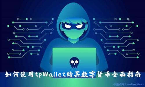 如何使用tpWallet购买数字货币全面指南