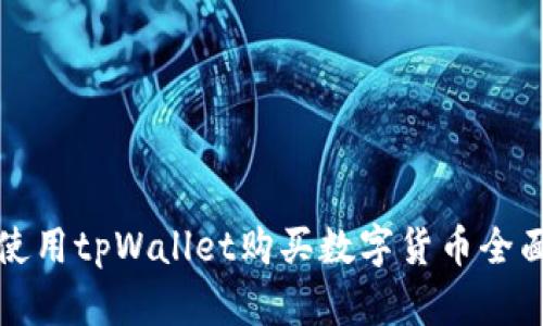 如何使用tpWallet购买数字货币全面指南