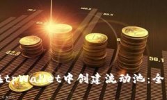 如何在tpWallet中创建流动池：全面指南