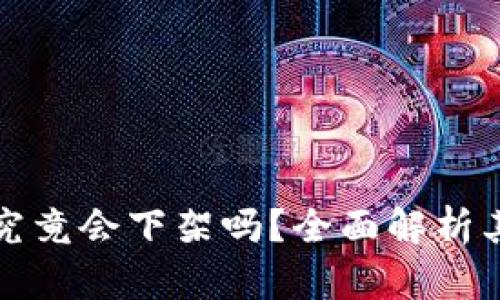 tpWallet究竟会下架吗？全面解析其未来走势