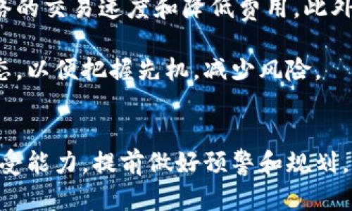 xiaoti加密货币市场中占比排名第一的是比特币：价值、应用与未来展望/xiaoti
加密货币,比特币,区块链,数字货币/guanjianci

加密货币市场概述
随着科技的进步和金融市场的变革，加密货币作为一种新的资产类别已经逐渐进入公众视野。尤其是比特币，它不仅是第一个加密货币，还被广泛认为是在这一市场中具有主导地位的数字资产。比特币的兴起始于2009年，由一个化名为中本聪的人提出，直到如今，它仍继续在市场中引领潮流。

根据市场数据显示，比特币的市值约占整个加密货币市场的60%以上，这足以证明它在数字货币领域的影响力和统治地位。与许多其他加密货币相比，比特币以其稀缺性、去中心化和安全性而获得了用户的认可。

比特币的价值与特点
在理解比特币的重要性之前，有必要先探讨它为何有如此高的市场占比。首先，比特币的总量是2100万枚，这一稀缺性使得它在投资者心中具备了价值储存的特性。相较于法定货币，比特币不会通过增加供给来导致贬值，这让它成为一种抗通胀的资产。

比特币的去中心化特点意味着没有任何单一机构能够控制它的网络。这种特性带来了更高的安全性，降低了腐败和操控的风险。此外，比特币的交易是透明的，每一笔交易都被记录在区块链上，这保证了交易的公正性和无法篡改性。

比特币的应用场景
比特币不仅仅是一种资产，还是一种支付手段。越来越多的商家和企业开始接受比特币作为支付方式，涉及的行业包括电子商务、餐饮、旅游等等。比特币的快速交易和低交易费用使其成为跨境支付的一种理想选择。

除了作为支付手段外，比特币还被广泛应用于投资和资产管理。由于其价格波动较大，许多投资者选择将比特币作为短期交易的对象，同时也有不少人将其视为长期持有的投资标的。此外，比特币逐渐被视为对冲经济不稳定的一种选择，许多投资者在动荡的市场环境中纷纷购买比特币以寻求保护。

比特币的未来展望
展望未来，比特币将继续在加密货币市场中扮演重要角色。随着更多的企业和机构开始接受和使用比特币，推动其普及化的趋势将愈加显著。此外，在政策和法规的支持下，加密货币的市场有可能迎来更为规范的发展。

然而，比特币的未来也面临一些挑战，包括技术升级、市场竞争以及政策调整等。在技术方面，比特币网络目前面临着扩容问题，高昂的交易费用和较慢的确认时间需要得到解决。同时，市场上也出现了大量的竞争对手，例如以太坊、瑞波币等，这些新兴加密货币各具特色，对比特币形成了一定的压力。

相关问题探讨
在本文中，我们将进一步探讨与比特币相关的五个问题，以帮助读者更深入地了解这一加密货币的各个方面。

问题一：比特币是如何运作的？
比特币的运作机制主要依赖区块链技术。简单来说，区块链是一个分布式账本，在这个账本上，每一笔交易都会被记录。这些交易会以数据块的形式被打包，然后通过网络中的矿工进行验证。一旦挖矿的过程完成，该区块就会被添加到现有的区块链中，从而形成不可篡改的交易记录。

比特币的挖矿过程是激励矿工维护网络安全的重要机制。在挖矿过程中，矿工通过解决复杂的数学问题来竞争获取新产生的比特币作为报酬，这个过程被称为“工作量证明”。每当实现一个新的区块，就会奖励当前数量的比特币给成功挖矿的矿工，这也是比特币供应增加的唯一方式。

此外，比特币网络的运作特点使得其交易是去中心化的，每个用户都可以通过自己的节点参与到网络中，不必依赖中央机构。这种特性使得比特币能够实现更高的安全性，降低了风险。

问题二：比特币与其他加密货币的区别是什么？
比特币作为第一种加密货币，其影响力无疑是巨大的。然而，市场上还有其他许多加密货币，诸如以太坊、瑞波币等，它们在设计理念和应用场景上与比特币存在显著差异。首先，比特币主要被视为一种数字黄金，其主要作用是资产储存和交易媒介，而以太坊则是一个去中心化的智能合约平台，允许开发者构建分布式应用。

另外，交易方式和技术架构上的差异也让这些加密货币呈现出不同的特征。比如，比特币的交易确认时间较长，且费用随着网络拥塞而变化，而以太坊的交易速度相对较快，且其支持的智能合约使得参与者能够进行复杂的交互。

最后，还有一些加密货币遵循不同的共识机制，例如瑞波币就采用了共识协议，而比特币采用的是工作量证明。这些差异使得每种加密货币在应用和适应性上都有自己的优势和劣势。

问题三：投资比特币的风险有哪些？
投资比特币的风险主要体现在以下几个方面：首先，价格波动性极大是比特币最大的风险。尽管比特币在长期来看可能表现良好，但其价格在短期内可能会经历剧烈波动，导致投资者面临巨大的资金损失。

其次，监管风险也是一个重要因素。尽管比特币在某些国家获得了较为宽松的监管环境，但在一些地区，加密货币的法律地位仍然不明或存在限制，这可能导致投资者面临法律风险。此外，政府政策的变化也可能直接影响比特币的市场表现。

再者，安全问题也是不可忽视的风险。在目前的市场中，黑客袭击和加密货币交易所的盗窃事件时有发生，投资者如未妥善保护自己的资产，可能会遭遇损失。因此，选择安全可靠的交易所和采取必要的安全措施对于投资者来说是非常重要的。

问题四：如何安全地存储比特币？
安全存储比特币是投资者必须重点关注的问题。通常有以下几种存储方式：第一，硬件钱包，它是一种离线存储设备，可以有效防止黑客攻击和恶意软件的侵害。由于其物理存在，硬件钱包能够提供相对较高的安全性。投资者可以将比特币存储在硬件钱包中，使其远离潜在的网络风险。

第二，软件钱包也可以选择，但需要提高警惕。软件钱包分为热钱包和冷钱包，热钱包是在线钱包，便于进行交易，但相对不安全；冷钱包是离线存储，更加安全。选择软件钱包时，务必选择信誉良好的产品，并确保定期备份。

此外，纸钱包也是一种备份方式，用户可以将私钥和公钥打印在纸上，这样即使电脑或网络受损，资产依然可以保留。然而，纸钱包也面临着物理损坏或遗失的风险，因此不适合大额资产的长期保存。总体而言，投资者应该根据自身的需求与风险承受能力选择适合的存储方式。

问题五：比特币的生态系统及其发展趋势
比特币的生态系统包含了多个层面，包括矿工、交易所、钱包提供商、开发者社区等。在这个生态系统中，矿工通过维护网络安全获得奖励，而交易所则为用户提供买卖比特币的服务，钱包提供商则提供资产的存储解决方案。开发者社区则负责推动比特币技术的创新与升级。

随着比特币的普及，越来越多的公司和组织开始关注除了比特币本身之外的其他技术，例如闪电网络，它是一种第二层解决方案，旨在提高比特币网络的交易速度和降低费用。此外，合规问题也是未来比特币发展中必须要解决的瓶颈，各国对数字货币的监管政策不断演进，只有在合规的前提下，比特币才能得到更大范围的应用。

总而言之，比特币虽已走过十余载辉煌历程，但在未来的发展中仍存在挑战和机遇。投资者在关注比特币的同时，也应积极关注其技术进化与市场动态，以便把握先机，减少风险。

结语
比特币作为加密货币市场中的领军者，在价值、应用和未来发展趋势方面都具有重要的意义。同时，投资者在参与这一市场时，需深入分析自身风险承受能力，提前做好预警和规划。通过对比特币及其相关问题的全面了解，可以帮助投资者作出更明智的决策。
