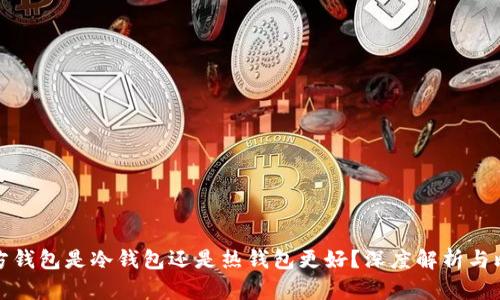 官方钱包是冷钱包还是热钱包更好？深度解析与比较