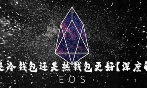 官方钱包是冷钱包还是热钱包更好？深度解析与比较
