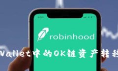 如何将tpWallet中的OK链资产转移到币安链