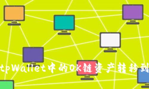 如何将tpWallet中的OK链资产转移到币安链