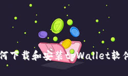 苹果用户如何下载和安装tpWallet软件的详细指南