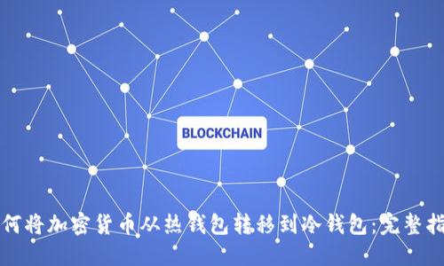 如何将加密货币从热钱包转移到冷钱包：完整指南