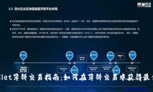 tpWallet薄饼交易指南：如何在薄饼交易中获得最佳收益