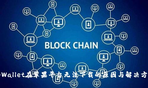 tpWallet在苹果平台无法下载的原因与解决方法