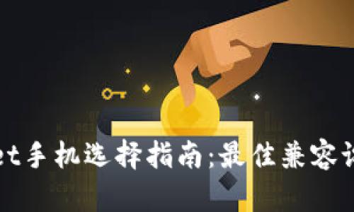 tpWallet手机选择指南：最佳兼容设备推荐