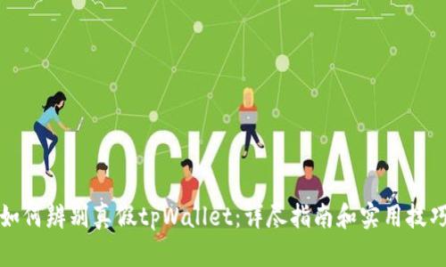 如何辨别真假tpWallet：详尽指南和实用技巧