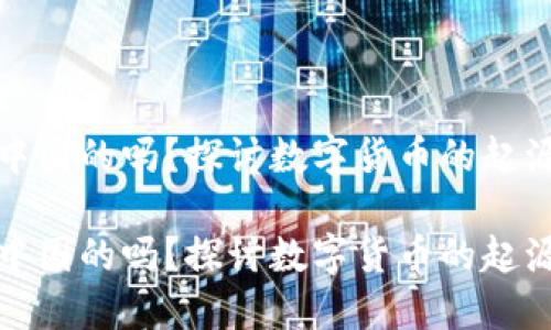 派币是中国的吗？探讨数字货币的起源与发展

派币是中国的吗？探讨数字货币的起源与发展