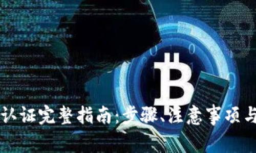 tpWallet实名认证完整指南：步骤、注意事项与常见问题解答