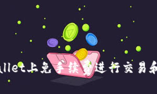 如何在tpWallet上免手续费进行交易和转账的技巧