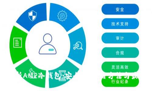 全面解析AMP冷钱包：安全性、使用方法与最佳实践