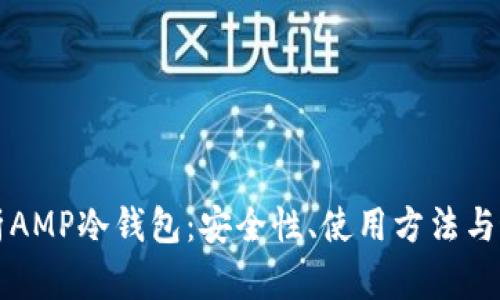 全面解析AMP冷钱包：安全性、使用方法与最佳实践
